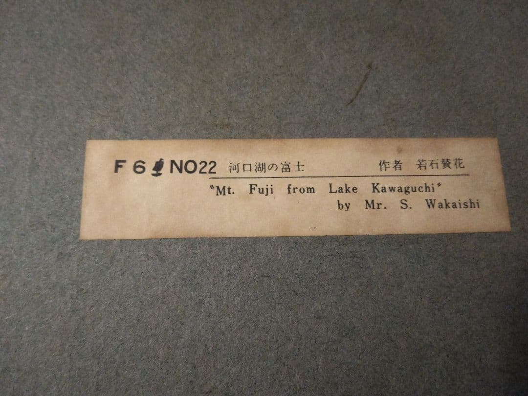 富士山 油絵 若石賛花 直筆サイン入り