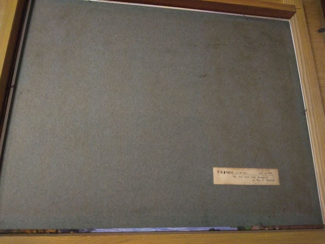 富士山 油絵 若石賛花 直筆サイン入り