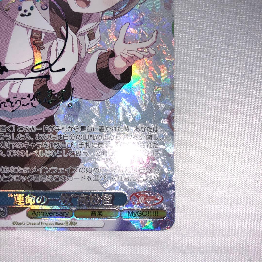 運命の一枚 高松燈 ssp サイン 羊宮 妃那