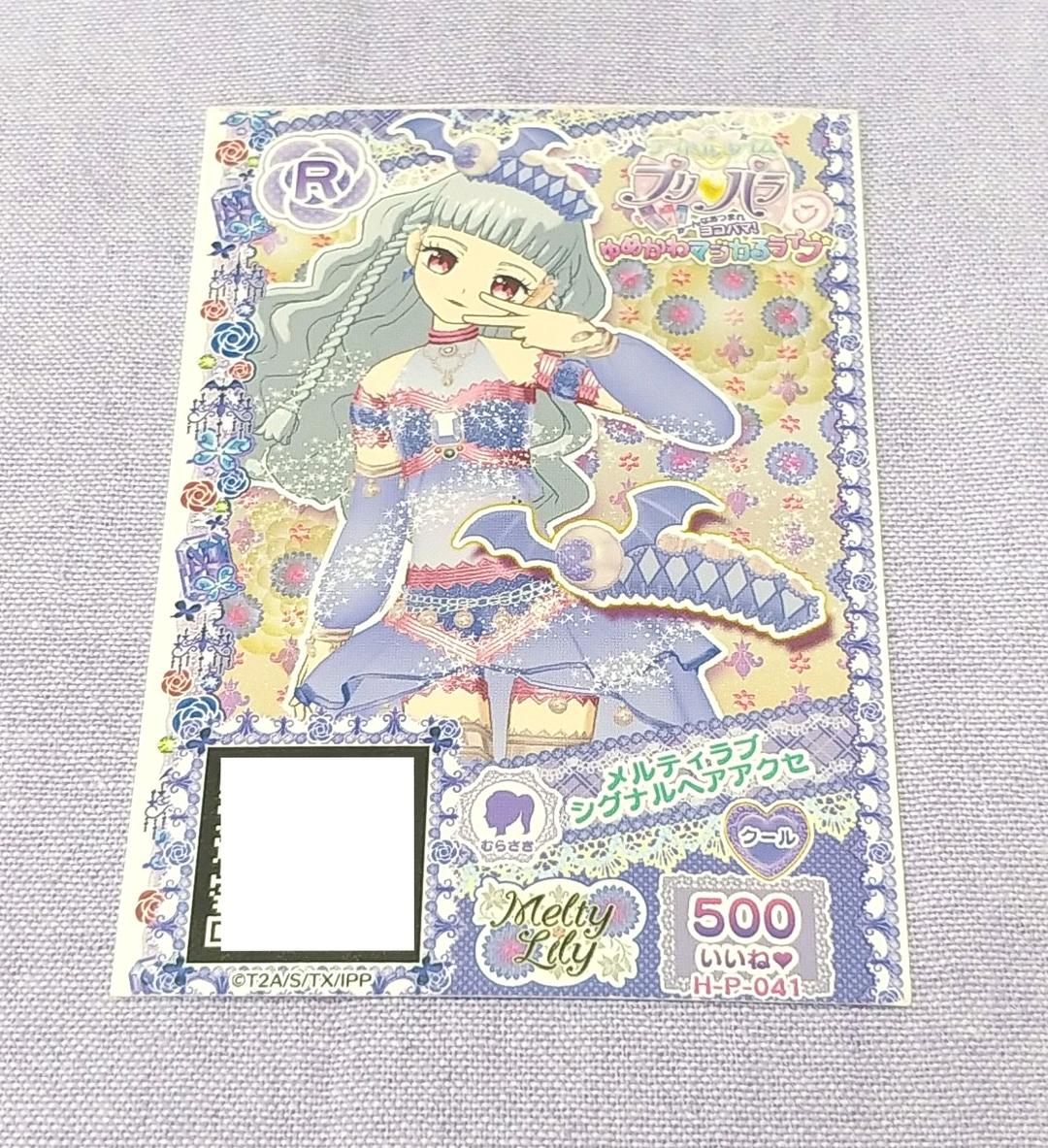 プリパラ メルティラブ