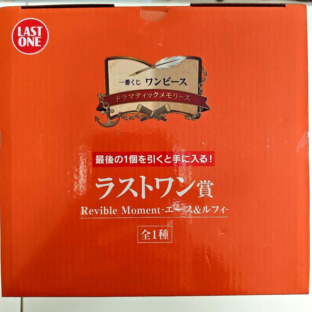 ワンピース Reviable Moment エース&ルフィ