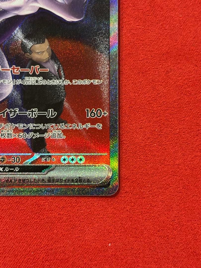 ロケット団のミュウツーex SAR [M2a 237/193] MEGAドリーム