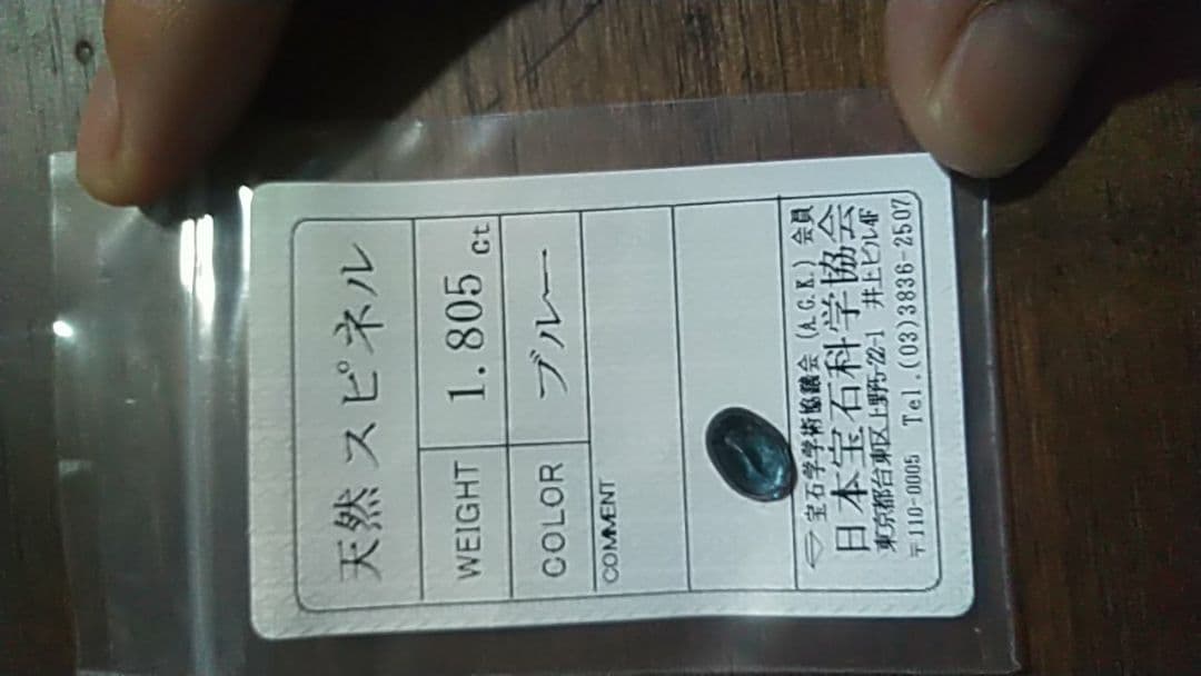 ブルースピネル 1.805ct