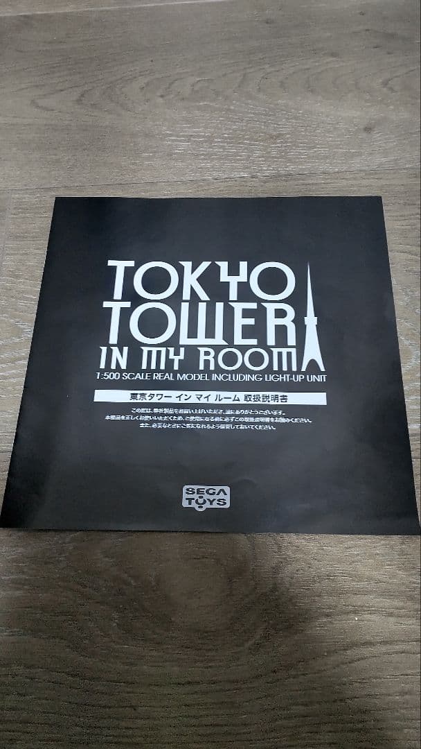 東京タワー in my room