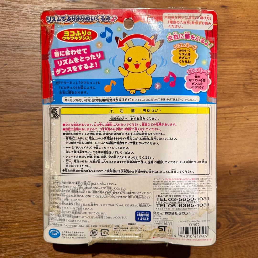 【未開封】リズムでふりふりぬいぐるみ タカラトミー ピカチュウ