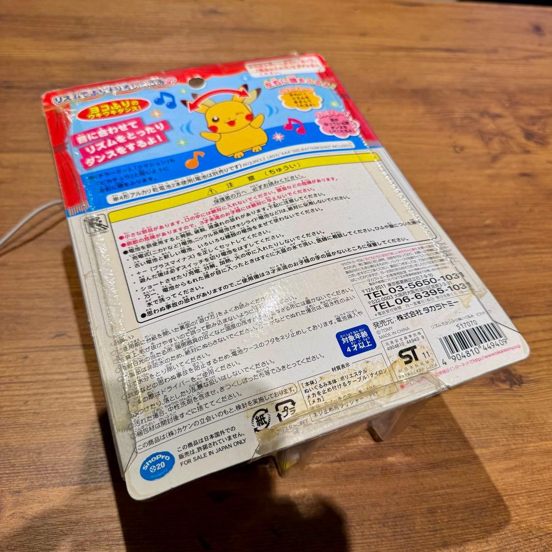 【未開封】リズムでふりふりぬいぐるみ タカラトミー ピカチュウ