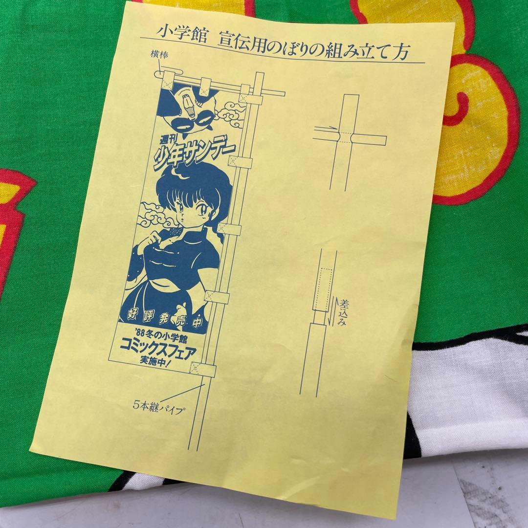 らんま1/2 非売品 販促用 のぼり 1988年冬 小学館コミックスフェア