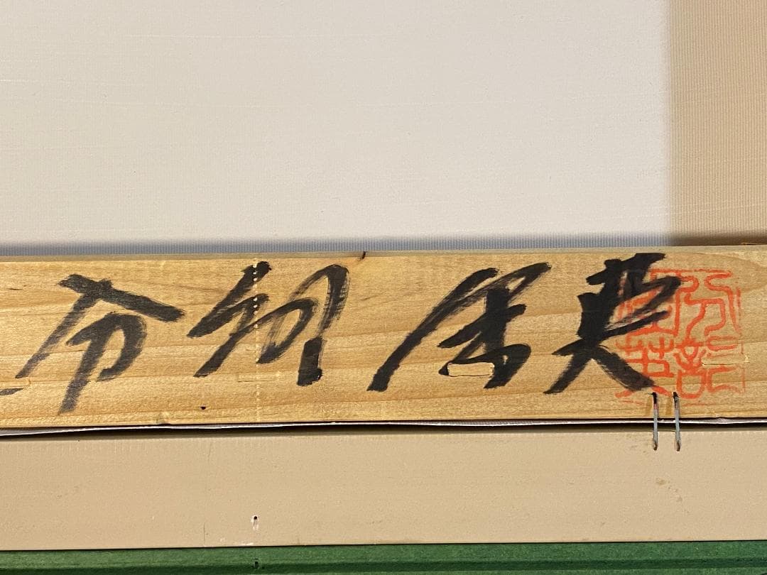 「真作」分部佳英「布引の山夏」風景画　油彩画　額装　サイン有り　F4号