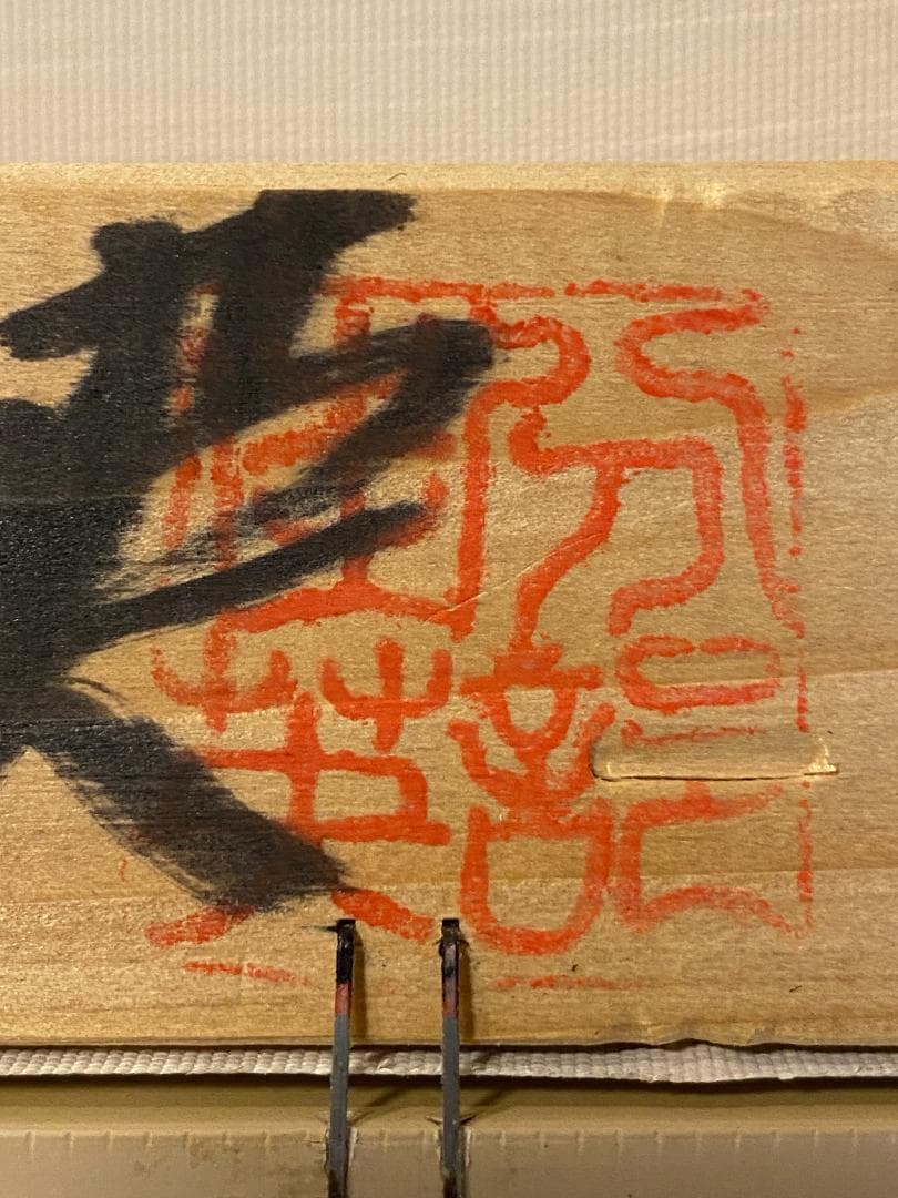 「真作」分部佳英「布引の山夏」風景画　油彩画　額装　サイン有り　F4号