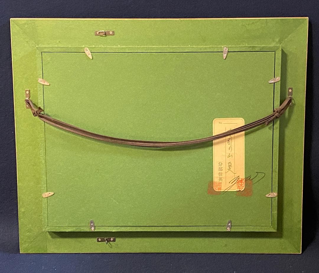 「真作」分部佳英「布引の山夏」風景画　油彩画　額装　サイン有り　F4号