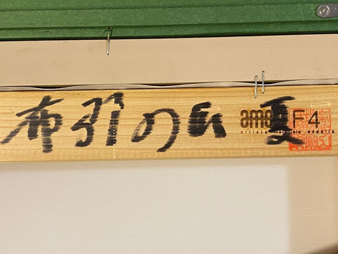 「真作」分部佳英「布引の山夏」風景画　油彩画　額装　サイン有り　F4号