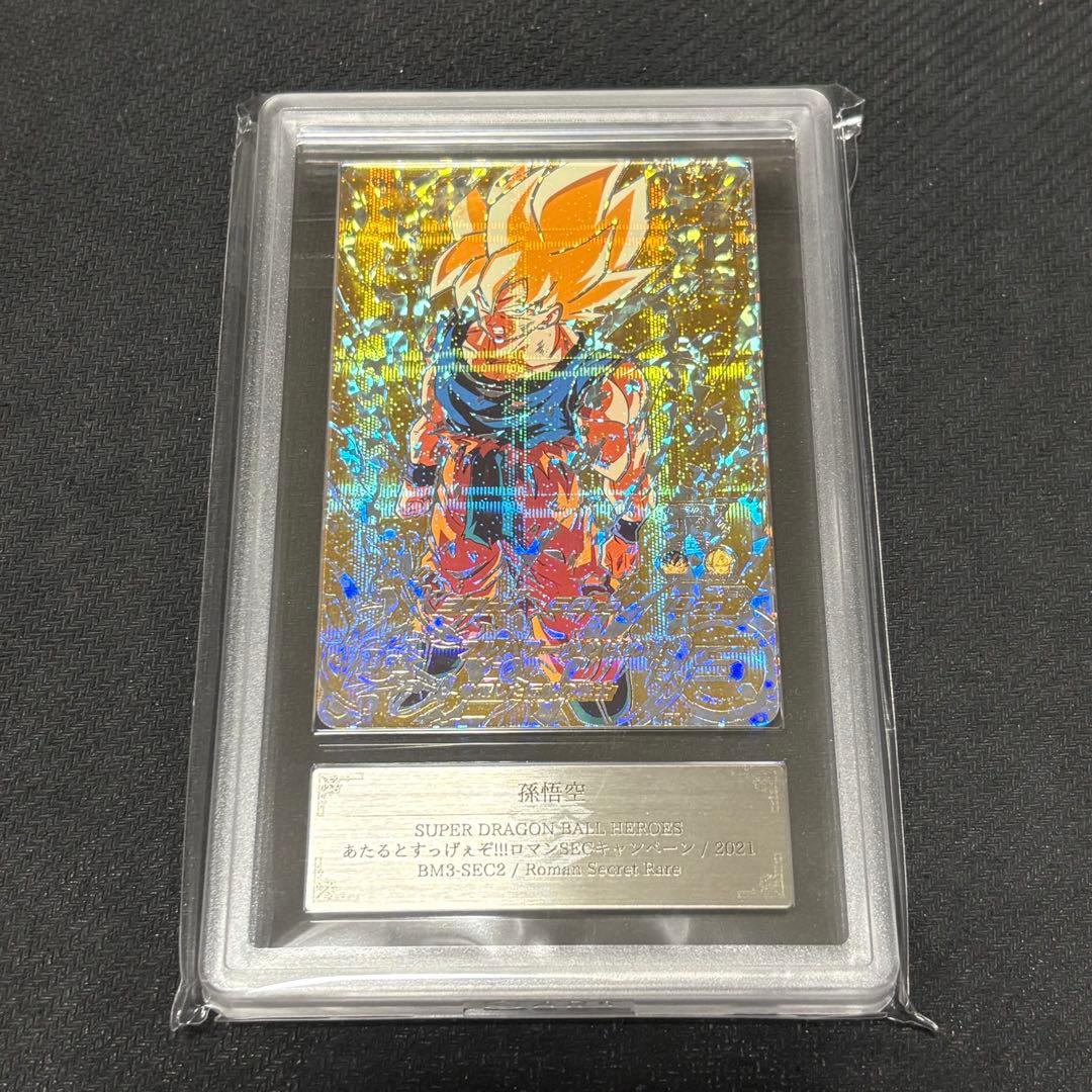 【最安値】SDBH PROMO SON GOKU BM3-SEC2 激怒悟空