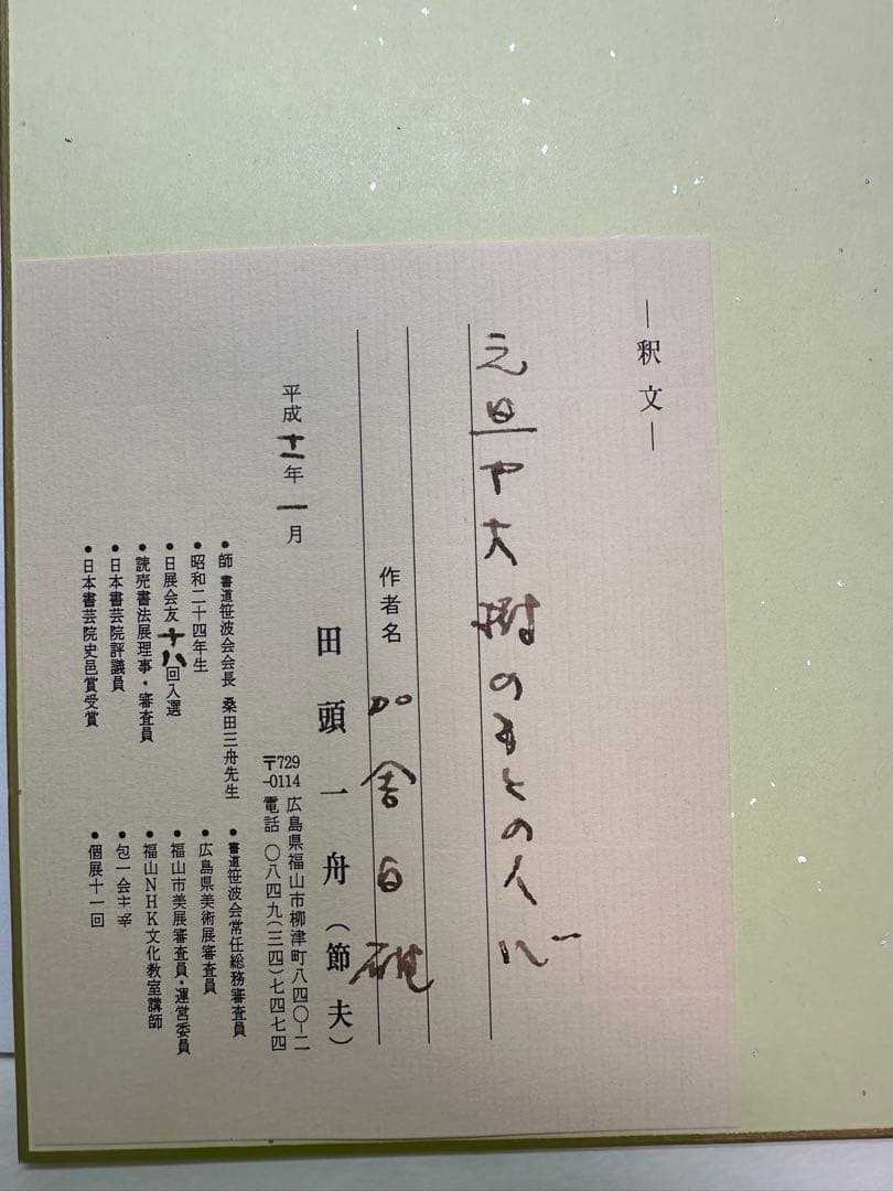 田頭一舟先生直筆色紙