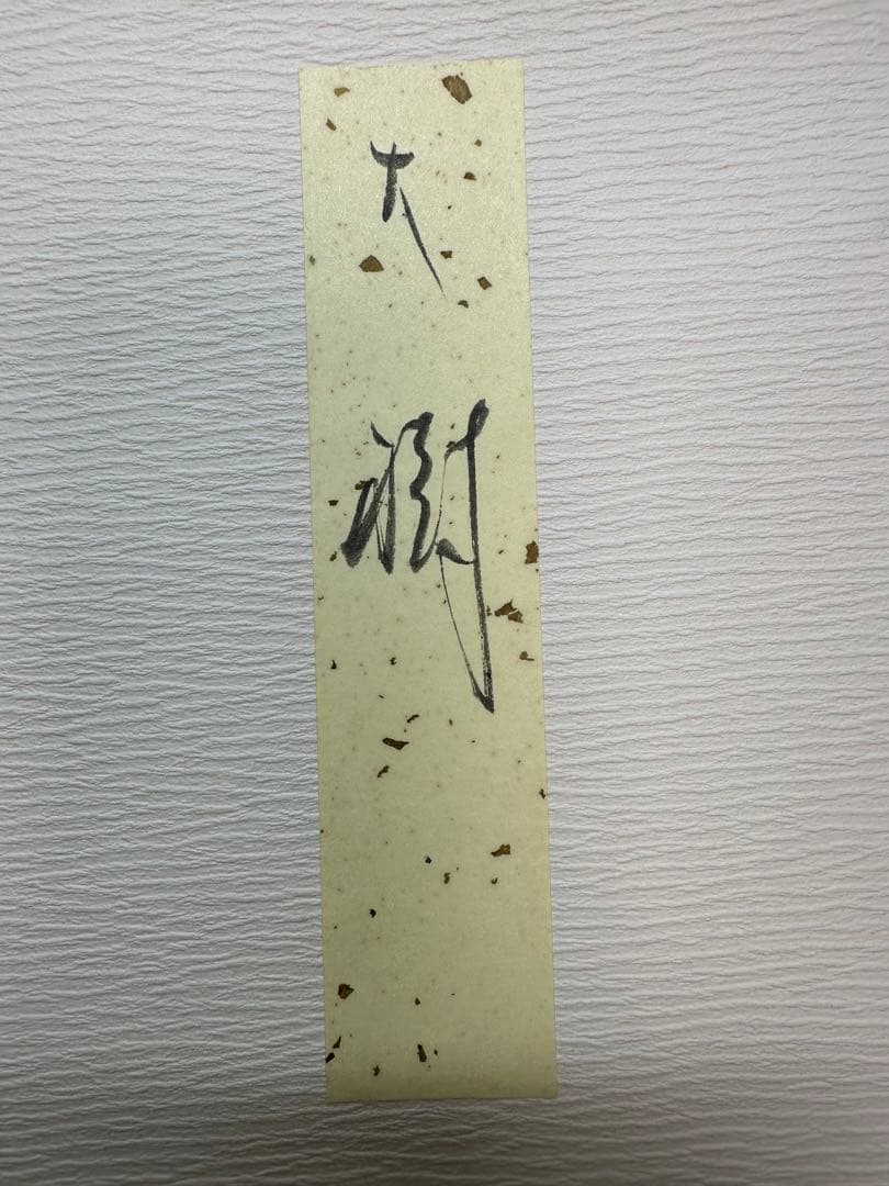 田頭一舟先生直筆色紙