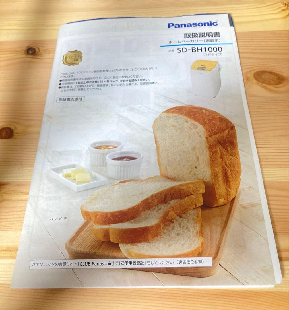 ☆良品！！ Panasonic ホームベーカリー 1斤タイプ SD-BH1000