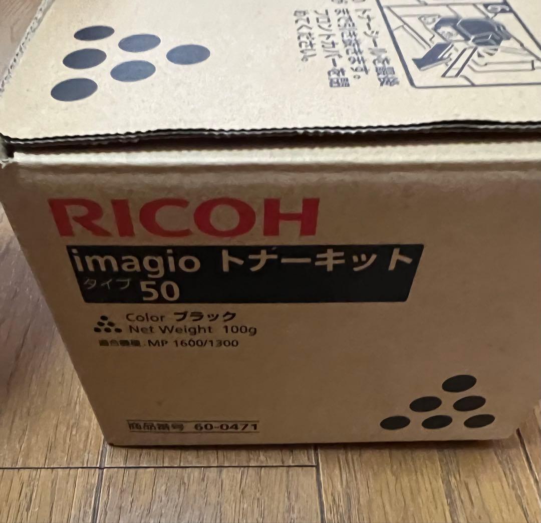 リコー imagioトナーキット タイプ50 未使用品