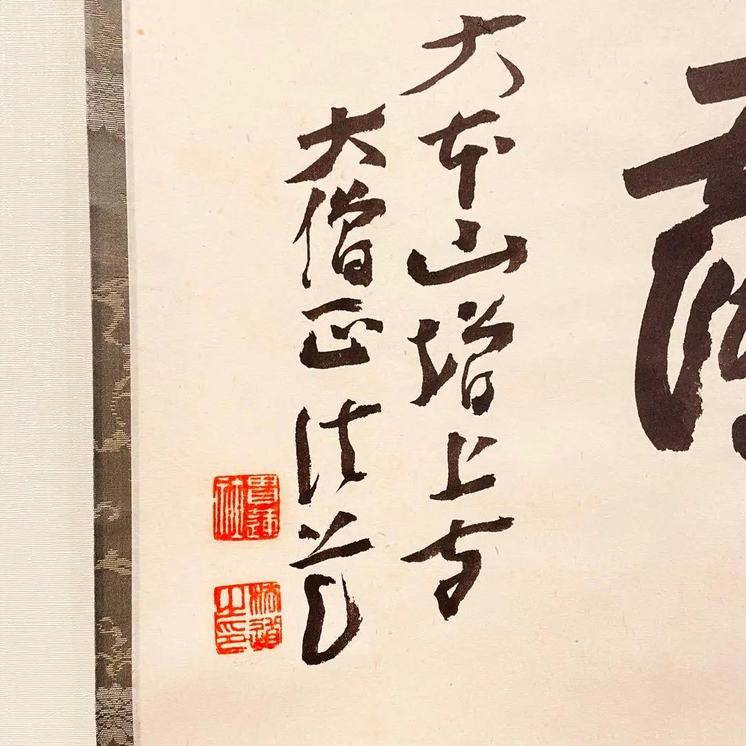 3081 大野法道 「甘露」 肉筆 紙本 書 掛軸 浄土宗 増上寺 禅語