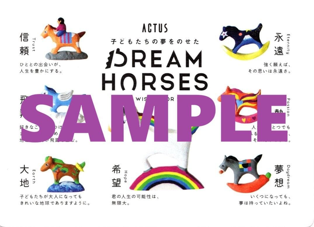 アクタス干支ノベルティ2026 DREAM HORSES フルセット