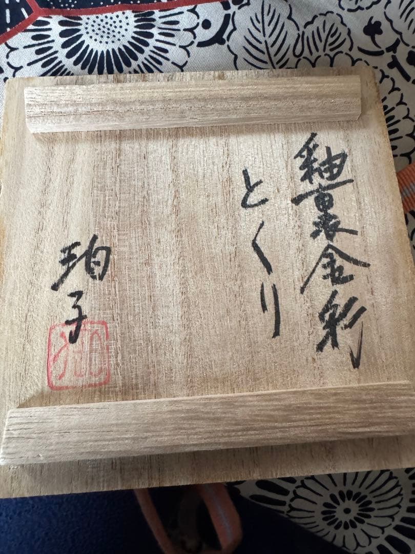 小野珀子　釉裏金彩　徳利