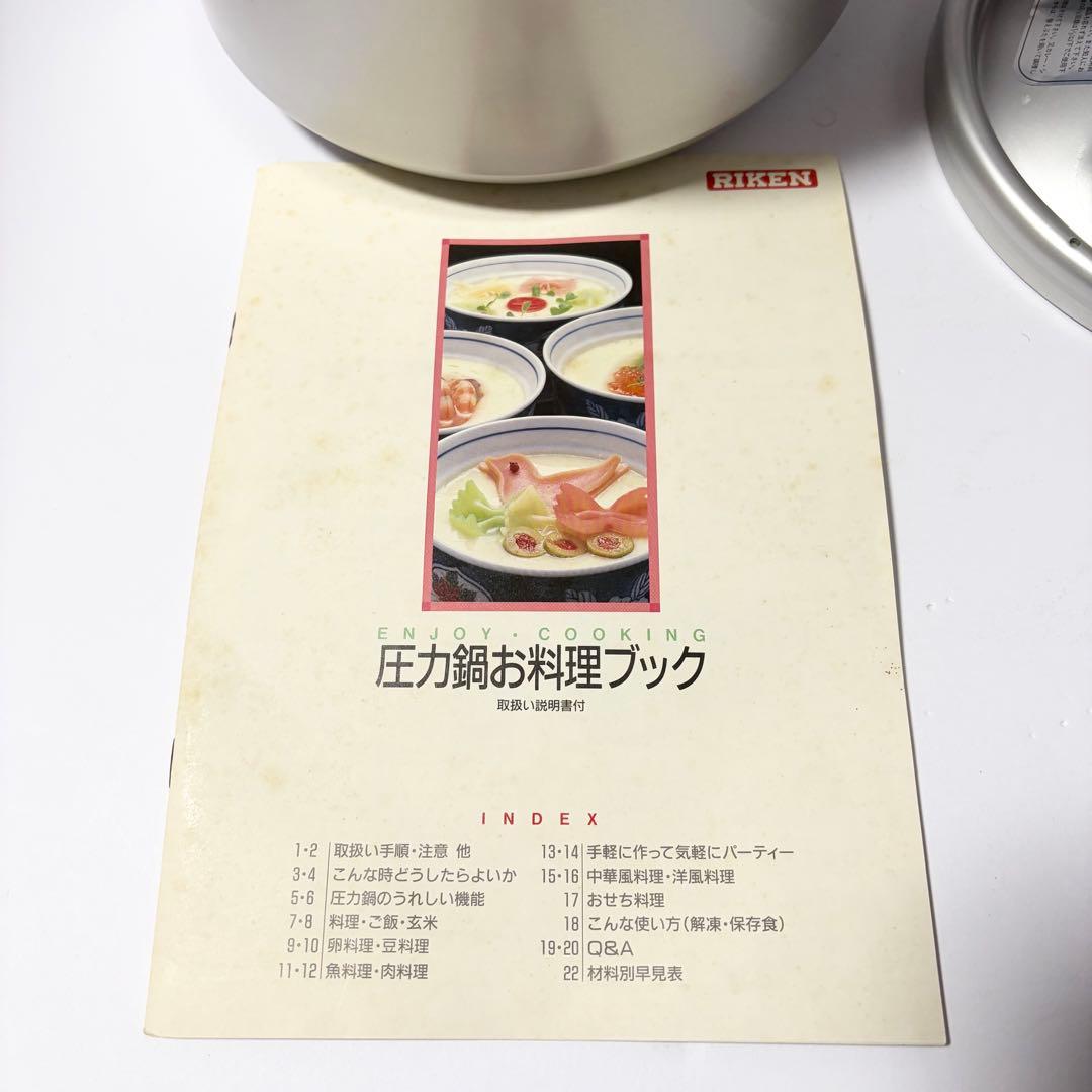 未使用品 RIKEN 家庭用圧力鍋 6.0L 圧力鍋 お料理ブック付き 理研