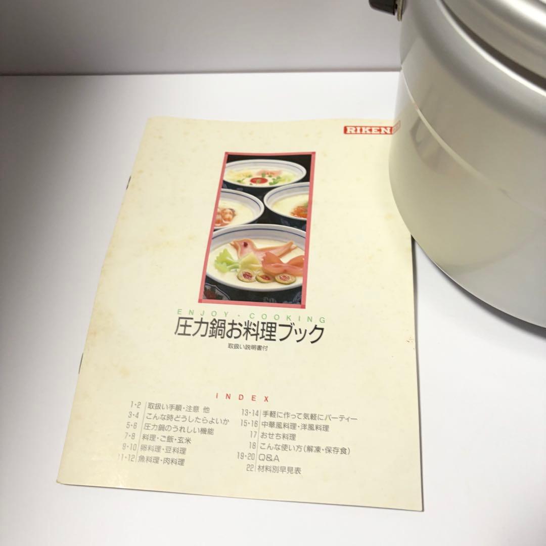 未使用品 RIKEN 家庭用圧力鍋 6.0L 圧力鍋 お料理ブック付き 理研