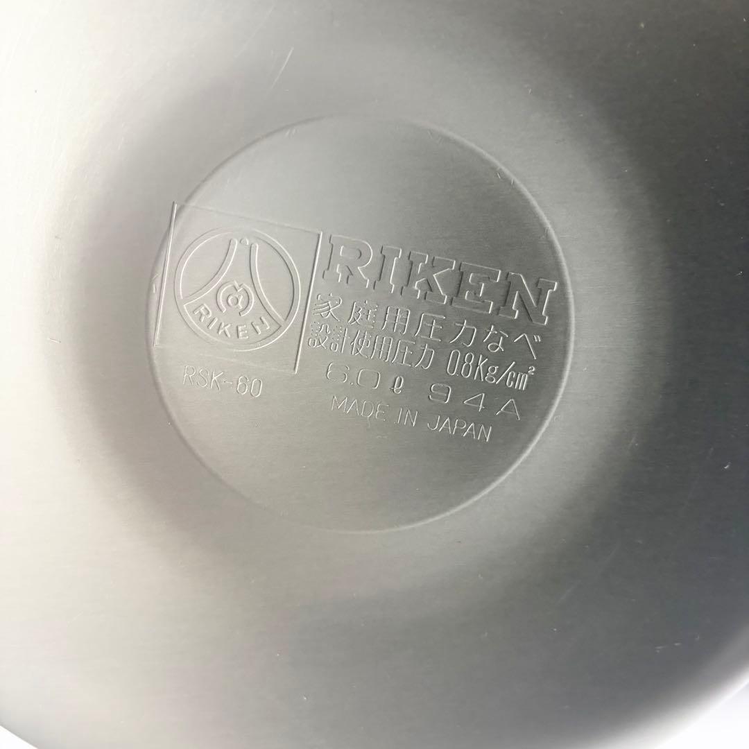 未使用品 RIKEN 家庭用圧力鍋 6.0L 圧力鍋 お料理ブック付き 理研