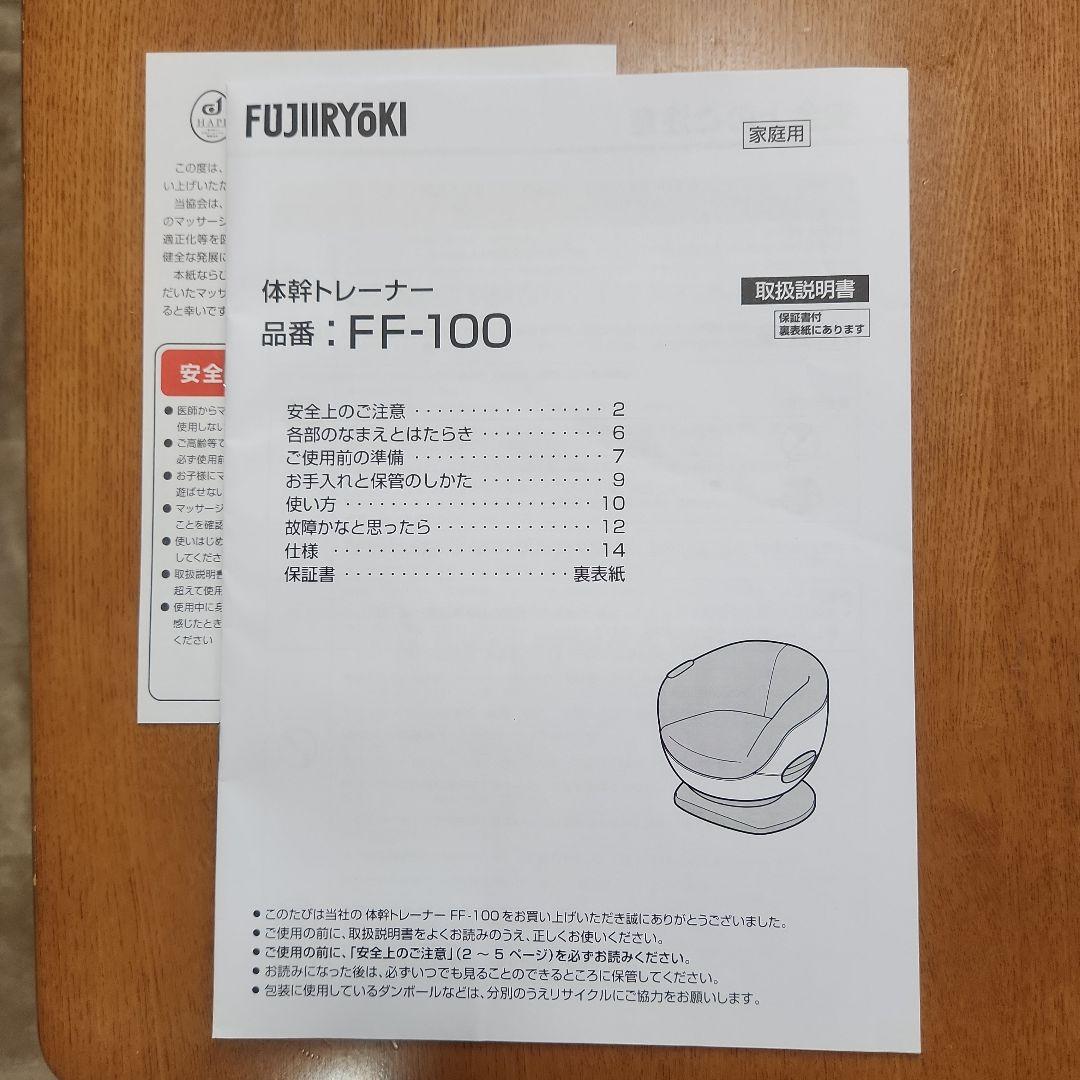 【美品】　体幹トレーナー　FF-100 フジ医療器