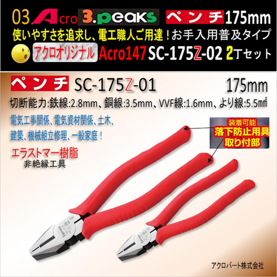 Acro147-3PペンチSC-175Zお手入れ用普及品2丁-01