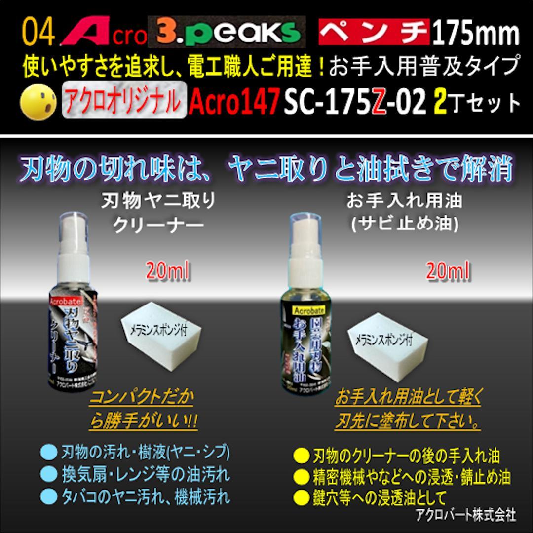 Acro147-3PペンチSC-175Zお手入れ用普及品2丁-01