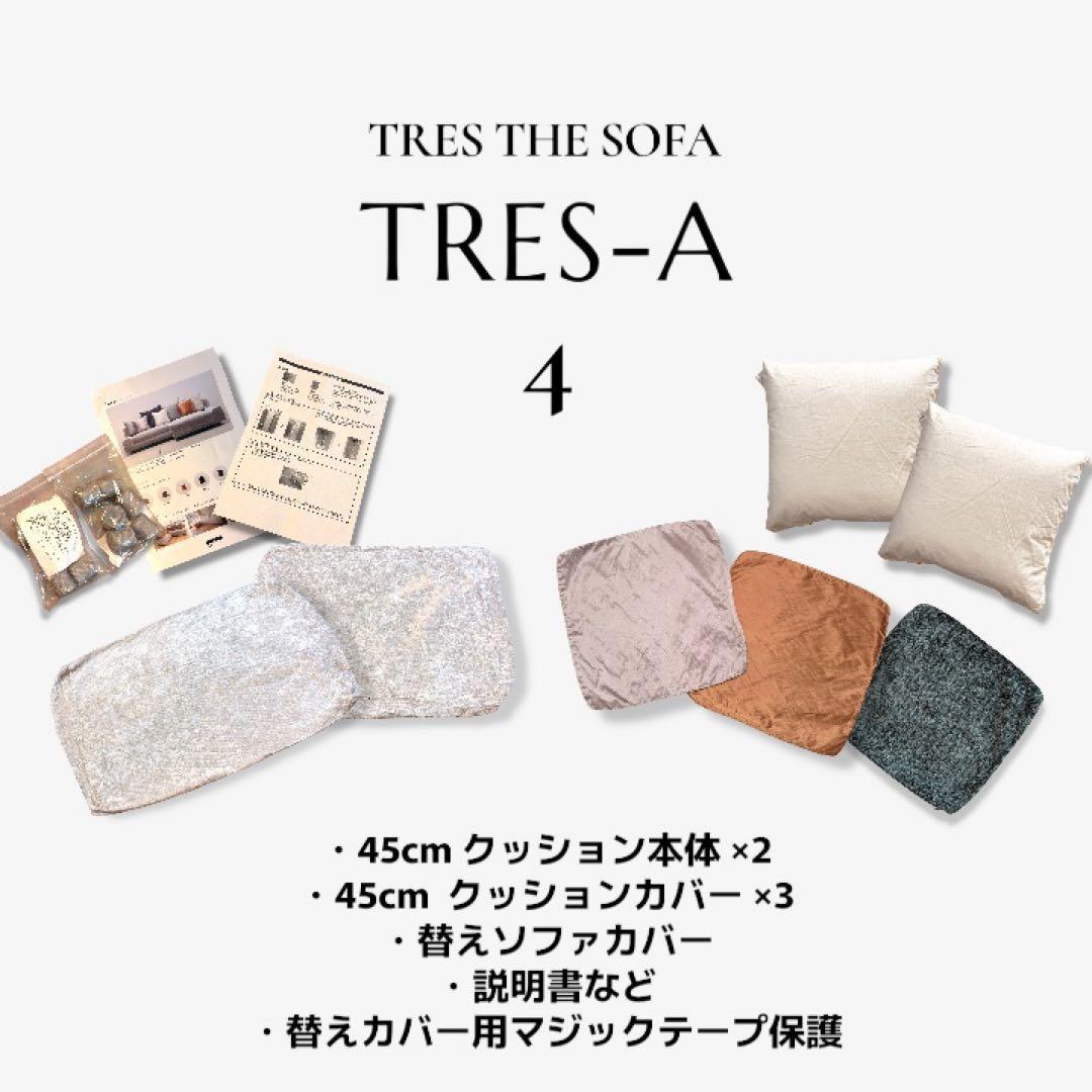 【専用出品】　④TRES THE SOFA