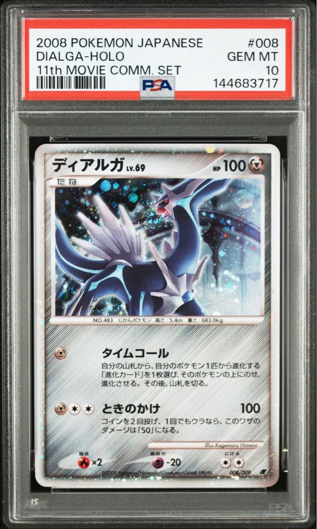 【PSA10】ディアルガ lv69 映画公開記念 プロモ 11th
