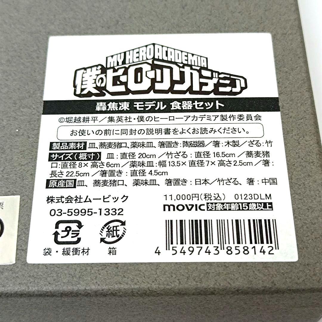 僕のヒーローアカデミア　UUL　轟焦凍 モデル　食器セット
