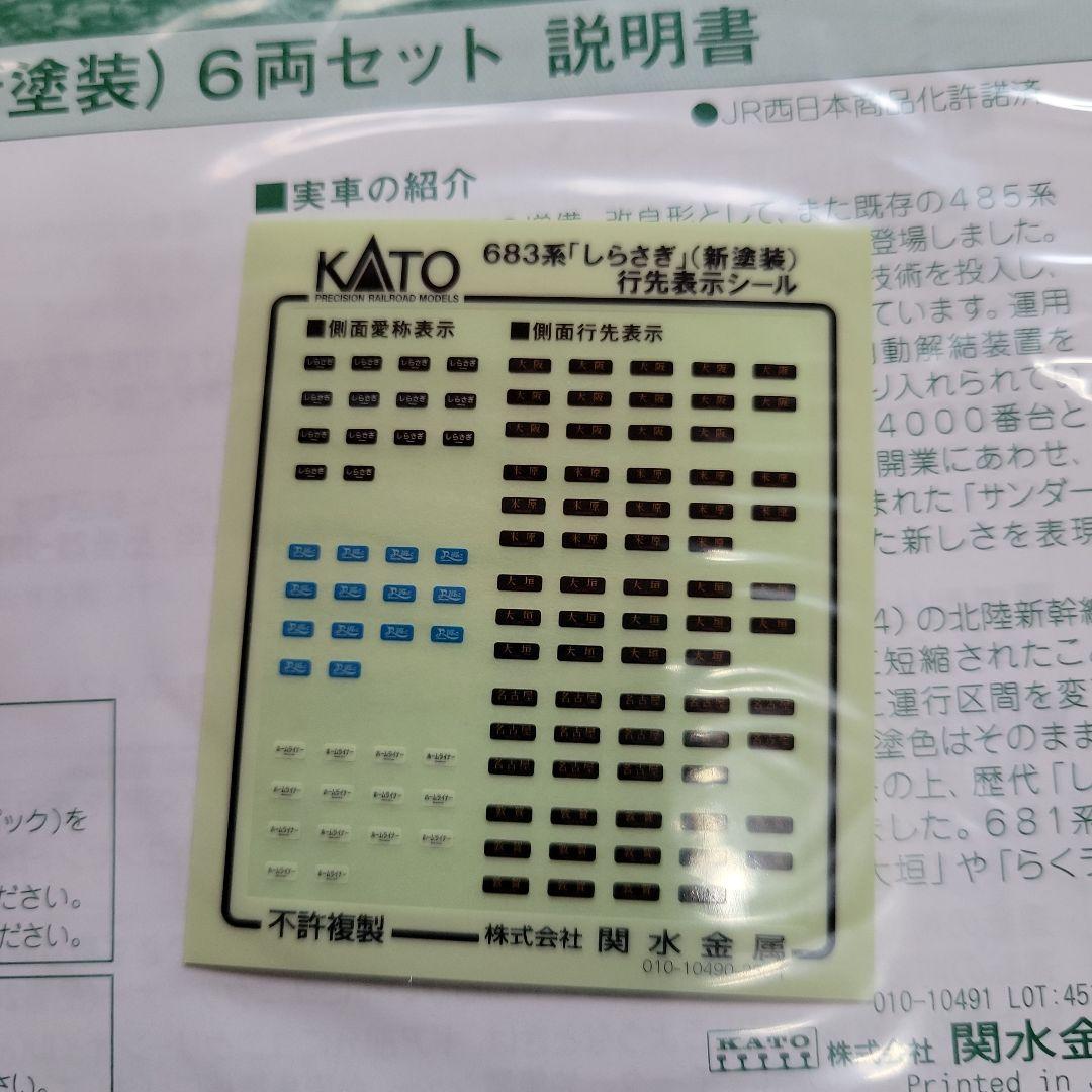 KATO 683系しらさぎ (新塗装)6両セット