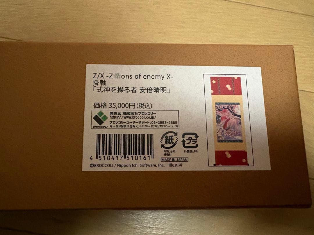 Z/X- Zillions of enemy X -掛軸 式神を操る者 安倍晴明