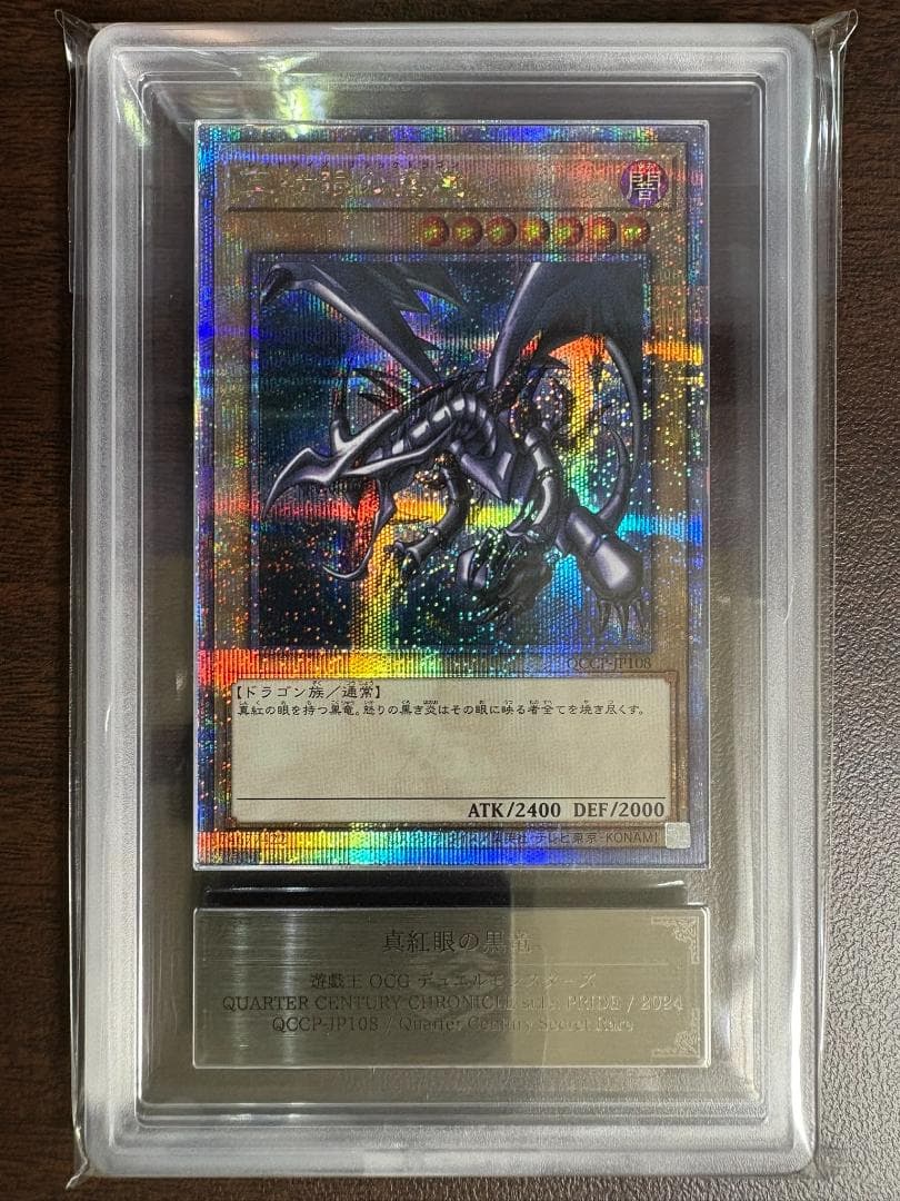 ARS10+ 真紅眼の黒竜 QCCPセット 鑑定書付