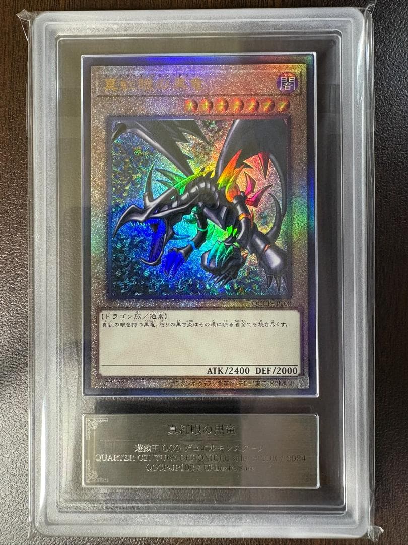 ARS10+ 真紅眼の黒竜 QCCPセット 鑑定書付