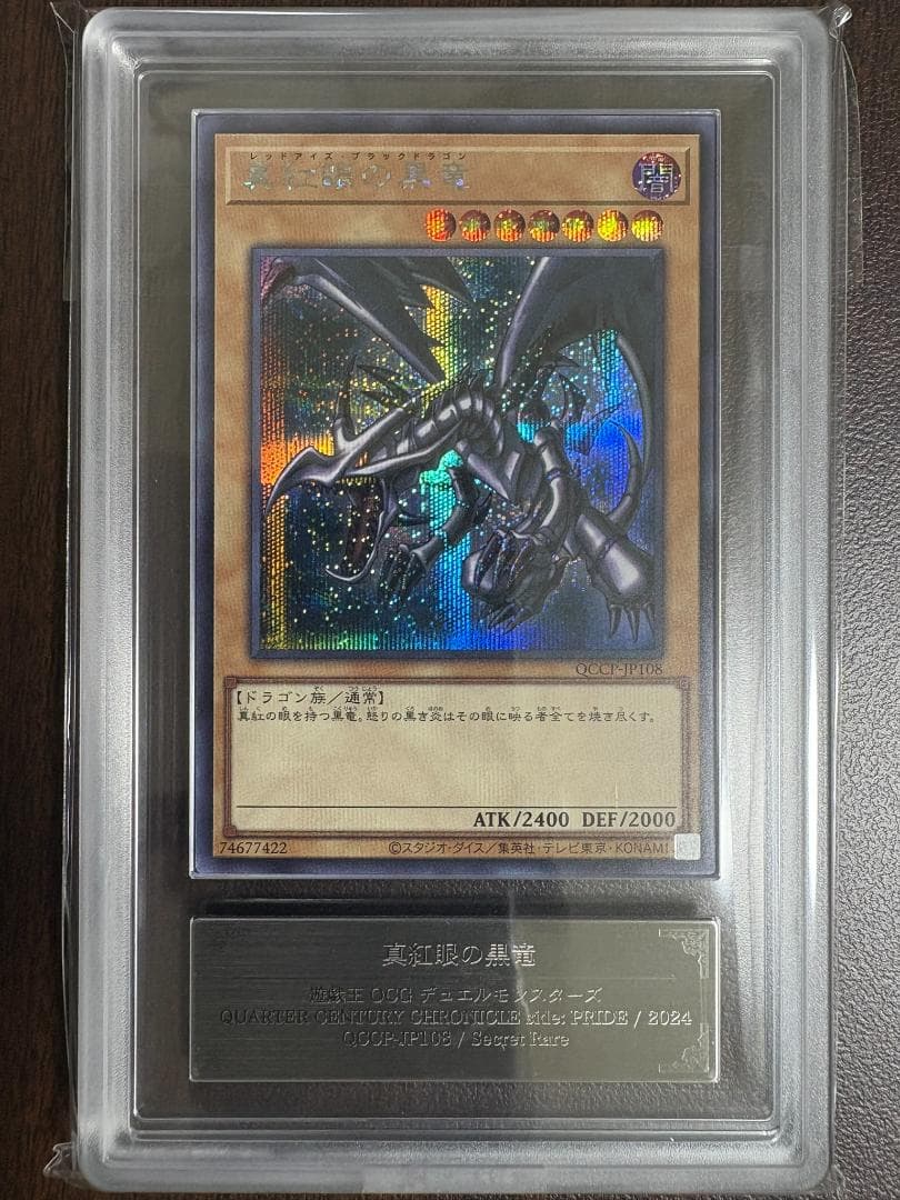 ARS10+ 真紅眼の黒竜 QCCPセット 鑑定書付