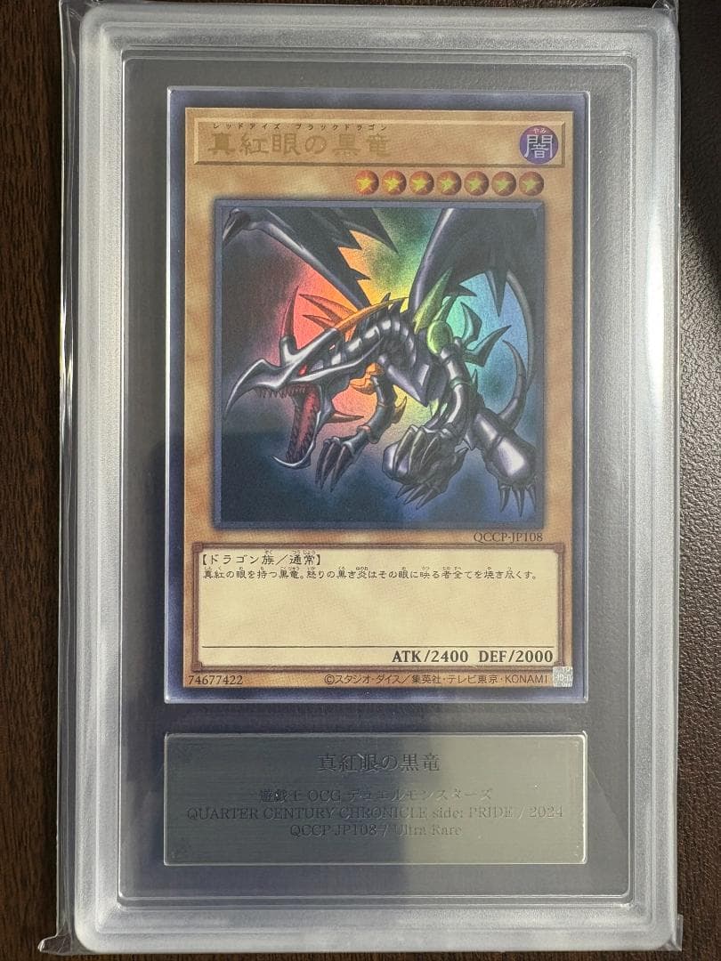 ARS10+ 真紅眼の黒竜 QCCPセット 鑑定書付