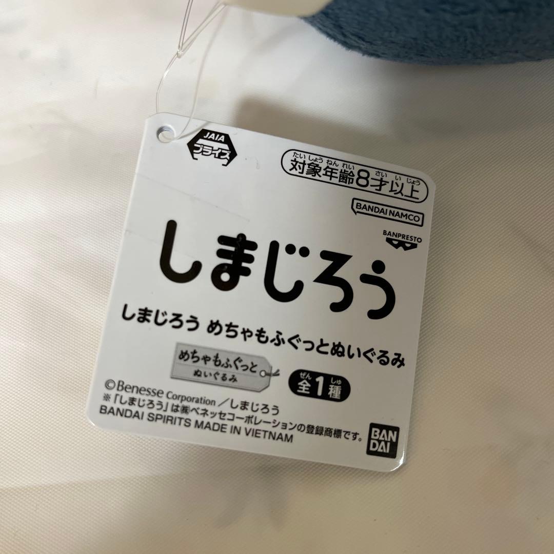 しまじろう　めちゃもふぐっと　ぬいぐるみ　2個セット　モーリーファンタジー