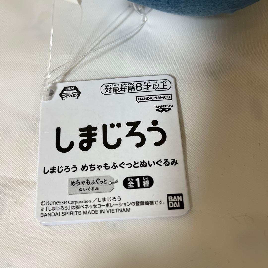しまじろう　めちゃもふぐっと　ぬいぐるみ　2個セット　モーリーファンタジー