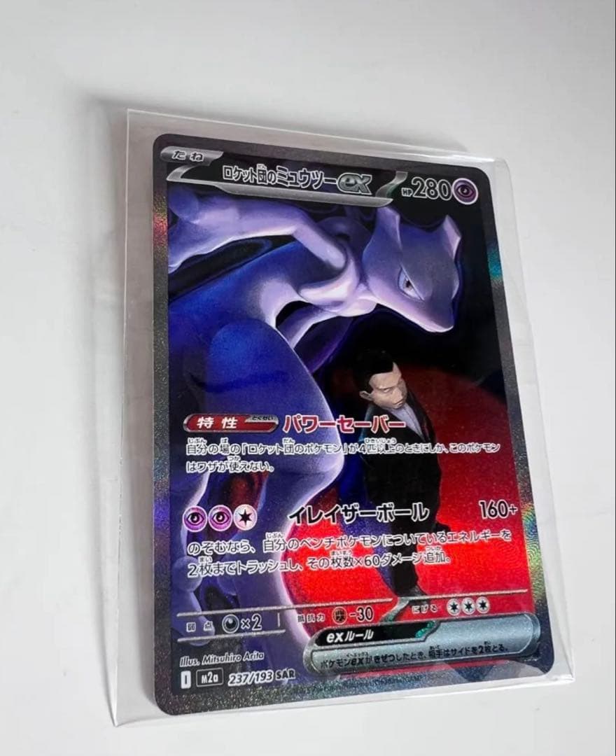 ポケカハイクラスパック MEGAドリームex SAR ロケット団のミュウツーex
