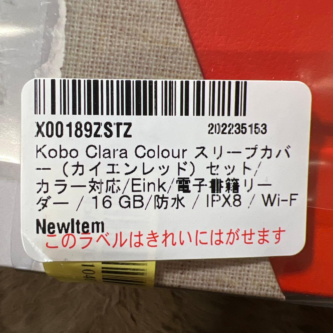 新品　Kobo Clara Colour スリープカバー（カイエンレッド）セット