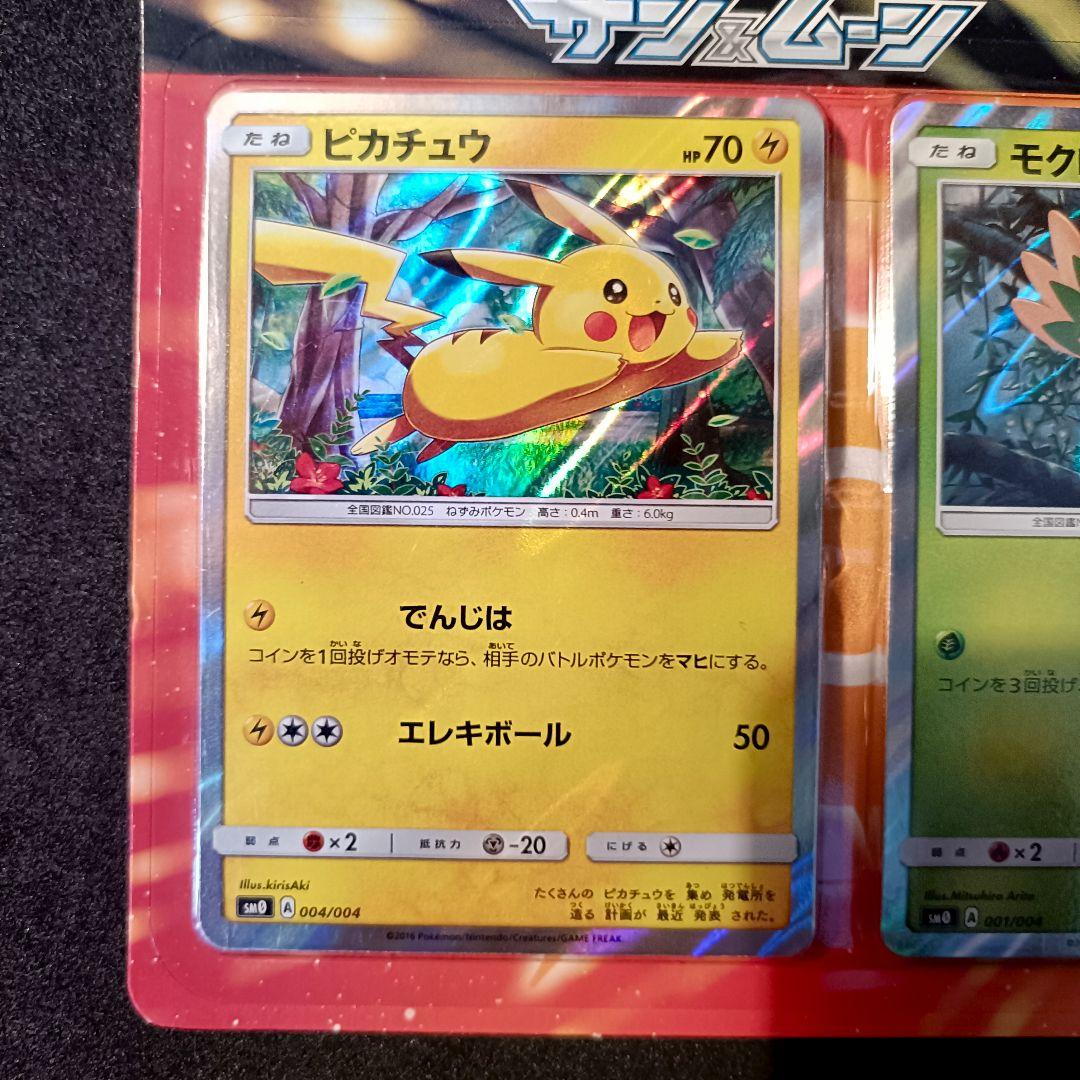 ピカチュウと新しい仲間たち 発売記念カード サン＆ムーン 未開封
