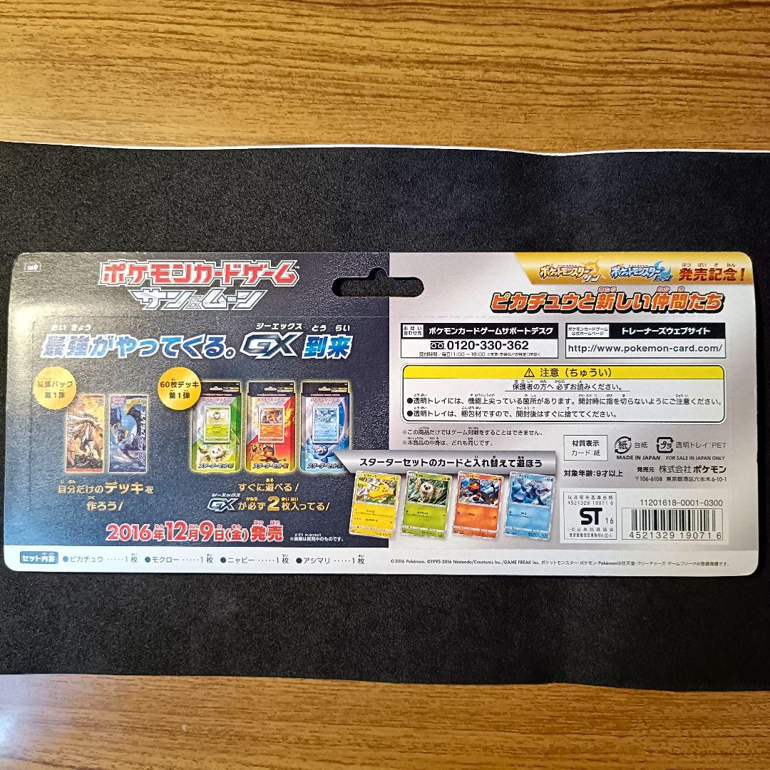 ピカチュウと新しい仲間たち 発売記念カード サン＆ムーン 未開封