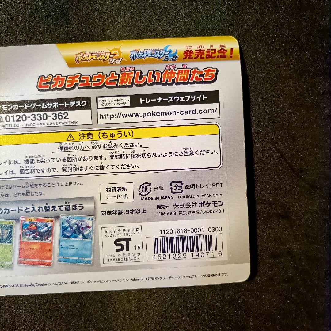 ピカチュウと新しい仲間たち 発売記念カード サン＆ムーン 未開封