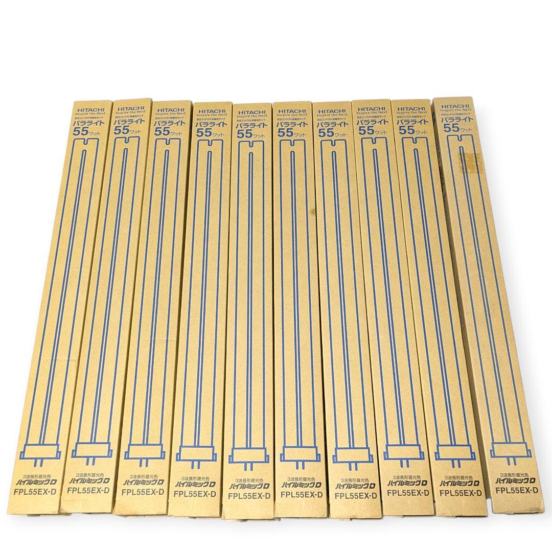 【未使用10本】日立 FPL55EX-D ハイルミックD 55W 施設照明予備に