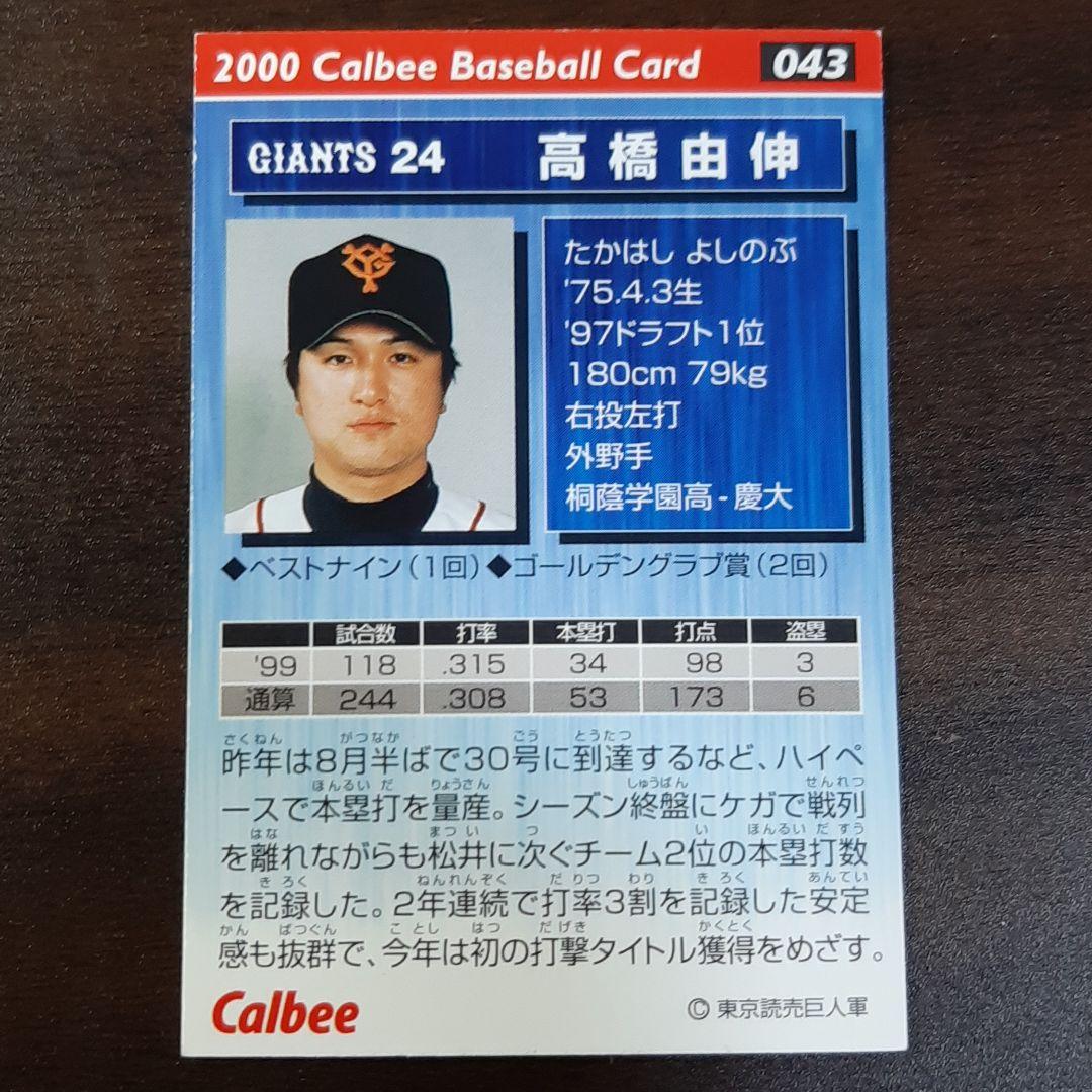 カルビー野球カード　高橋由伸 2000年043