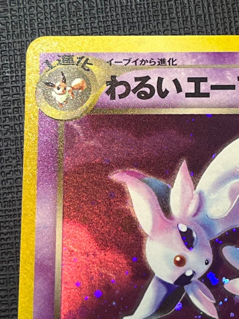 【極美品】わるいエーフィ 旧裏