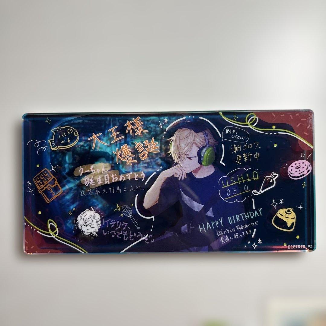 18TRIP エイトリ 久楽間潮 グッズまとめ売り