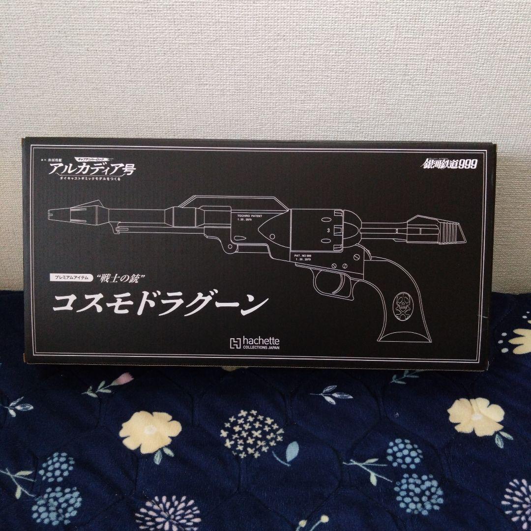 アルカディア号 コスモドラグーン プレミアムギフト